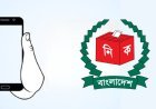 নির্বাচন কমিশনের পিছুটান, ভোটকেন্দ্রে মোবাইল নিষেধাজ্ঞা প্রত্যাহার