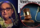ঐতিহাসিক রায়ে হাসিনার ফাঁসি
