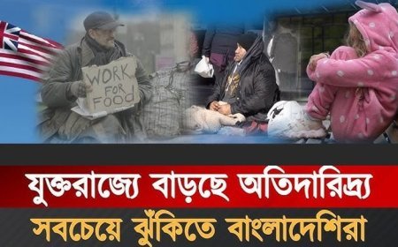 যুক্তরাজ্যে দারিদ্র্য ও সরকারি সুবিধা নেয়ার শীর্ষে বাংলাদেশী অভিবাসীরা
