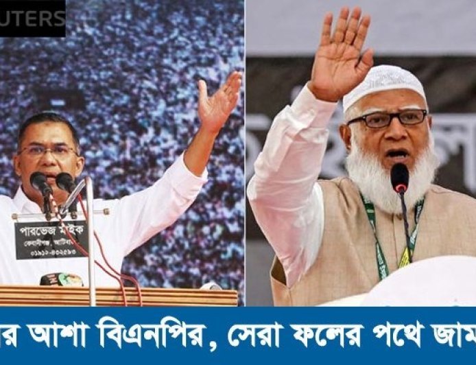 রয়টার্সের বিশ্লেষণ : জয়ের আশা বিএনপির, সেরা ফলের পথে জামায়াত