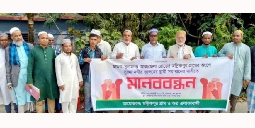 ছাতক মল্লিকপুরে ভয়াবহ নদী ভাঙ্গন রোধের দাবীতে মানববন্ধন