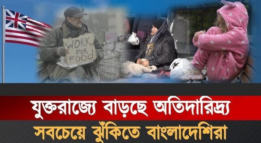যুক্তরাজ্যে দারিদ্র্য ও সরকারি সুবিধা নেয়ার শীর্ষে বাংলাদেশী অভিবাসীরা