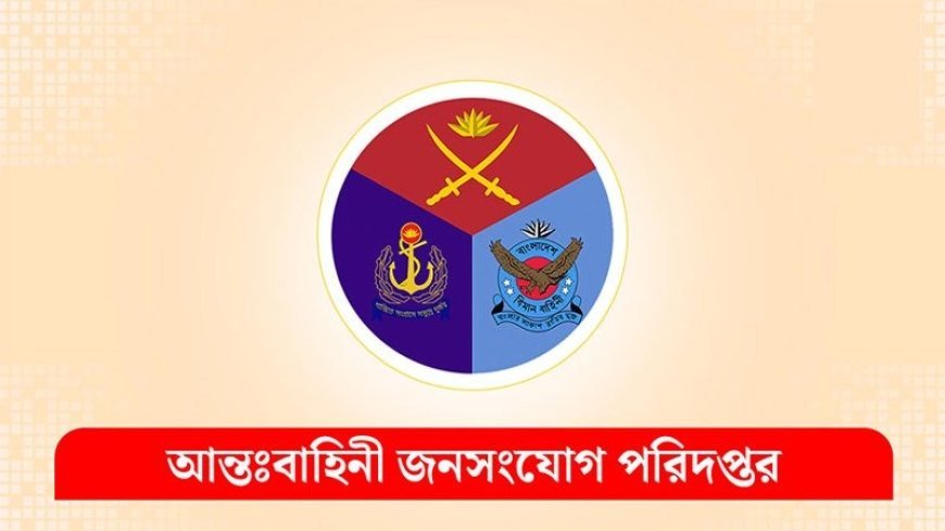 নিরপেক্ষ থাকবে সেনাবাহিনী, প্রয়োজনে বলপ্রয়োগ : সেনাসদর