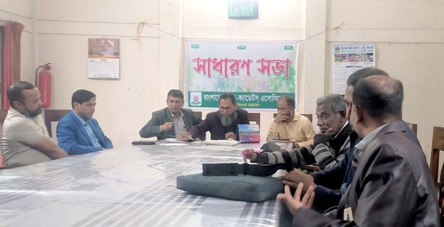 বেকা সিলেট ইউনিটের বার্ষিক সাধারণ সভা