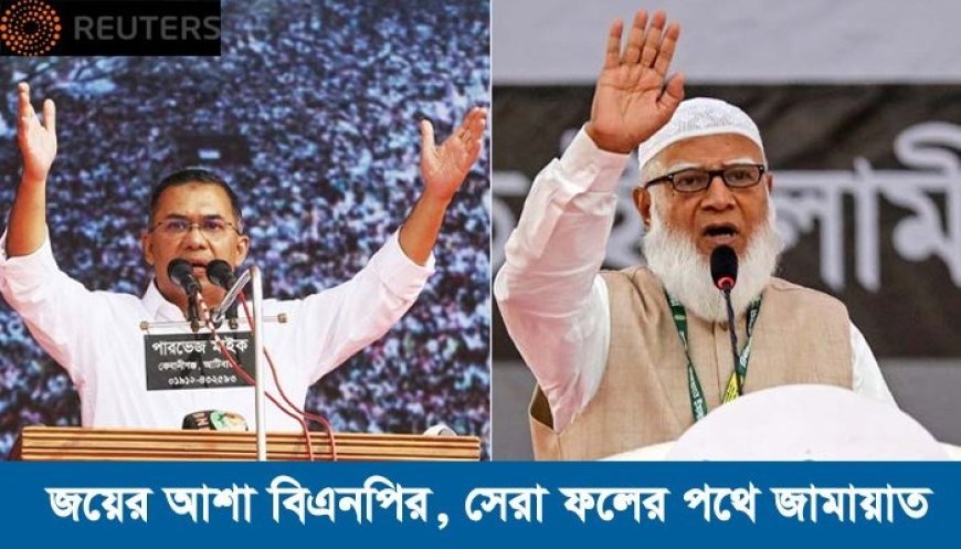 রয়টার্সের বিশ্লেষণ : জয়ের আশা বিএনপির, সেরা ফলের পথে জামায়াত