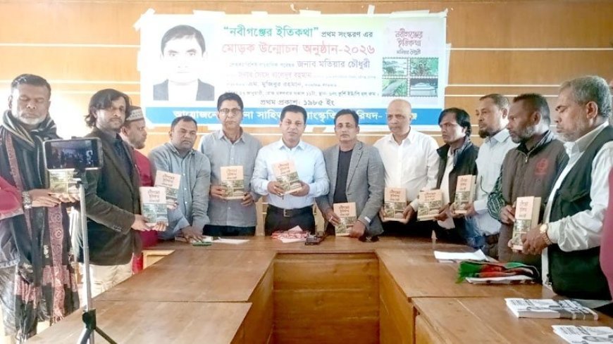 ‘নবীগঞ্জের ইতিকথা’ গ্রন্থের মোড়ক উন্মোচন