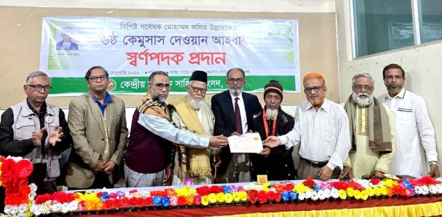 ৬ষ্ঠ কেমুসাস দেওয়ান আহবাব স্বর্ণপদক প্রদান
