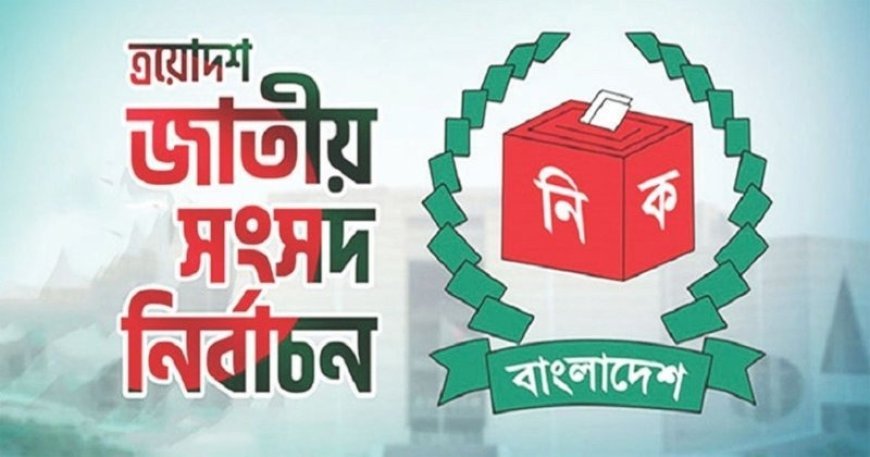 ত্রয়োদশ নির্বাচন ও গণভোট আজ, আমেজের মাঝে আছে শঙ্কাও